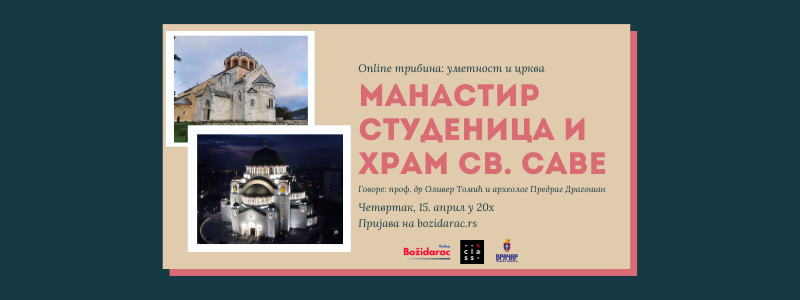 Уметност и црква: Манастир Студеница и храм Светог Саве